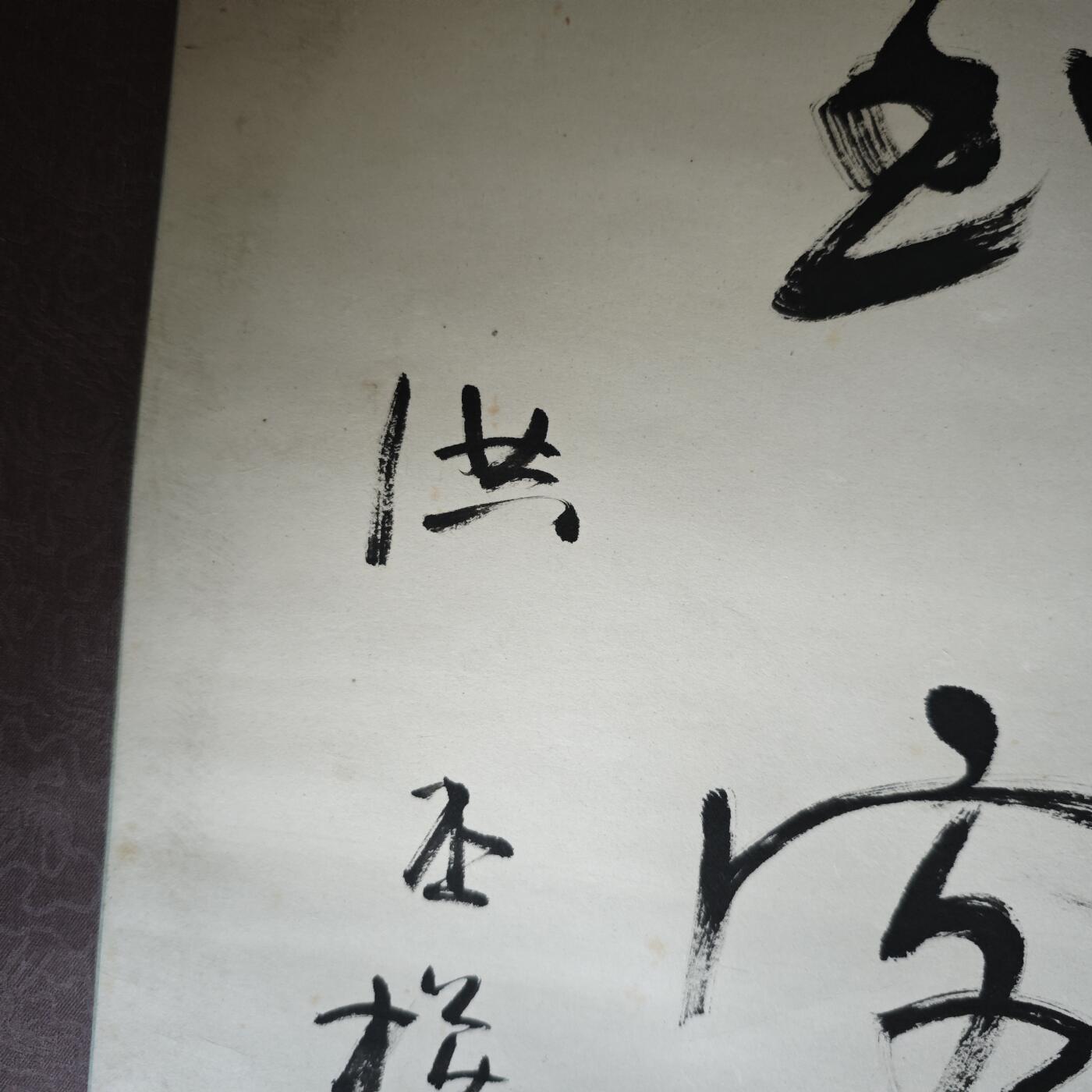 上海都达杂项专场九（全场包邮） 洪丕谟 书法轴1-21