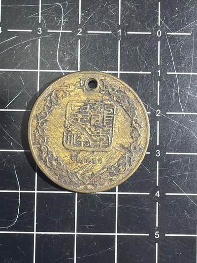 古冰库章牌勋赏收藏0起拍卖 上币厂龙生肖纪念铜章