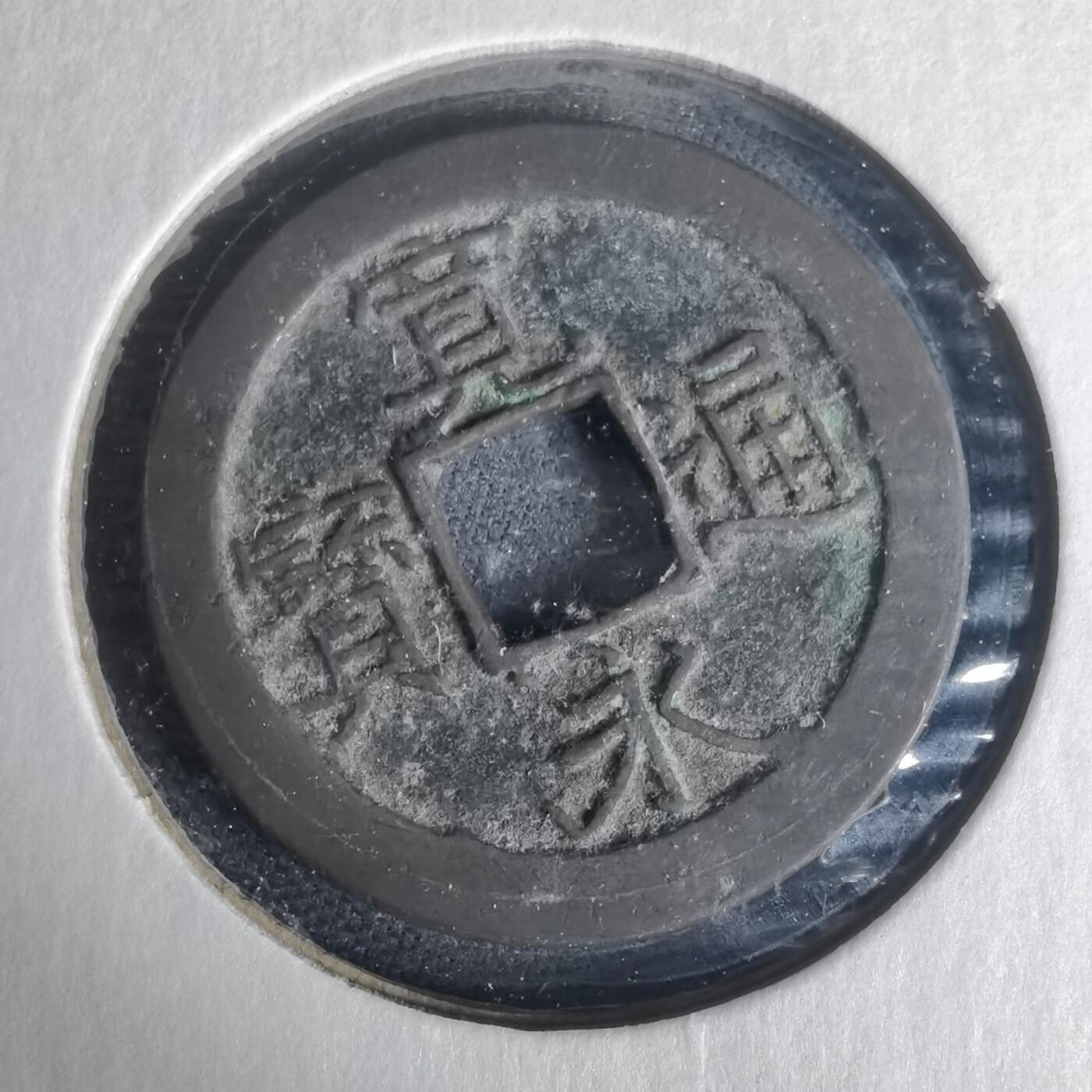 沼泽如烟--第977场 宽永通宝