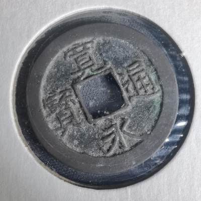 沼泽如烟--第977场 - 宽永通宝