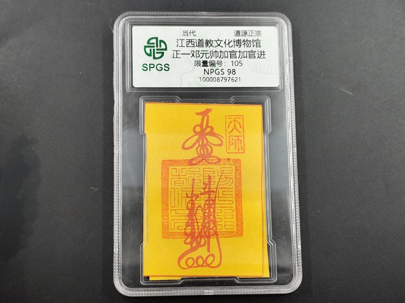 1月25日徽章钱币专场 众诚评级  加官进爵符卡