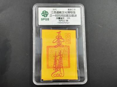 1月25日徽章钱币专场 - 众诚评级  加官进爵符卡