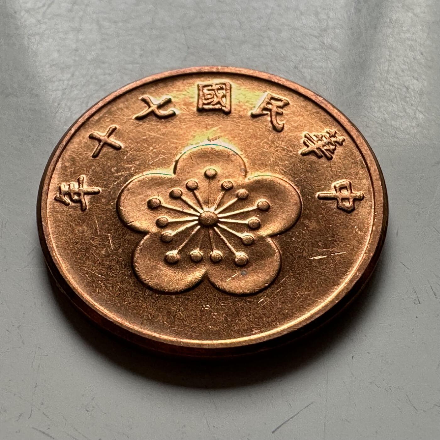 🌹外币初藏🌹🐯2026年第12场  每周二四六晚8️⃣点 接代拍 民国70年五角