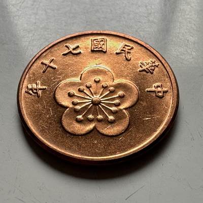 🌹外币初藏🌹🐯2026年第12场  每周二四六晚8️⃣点 接代拍 - 民国70年五角