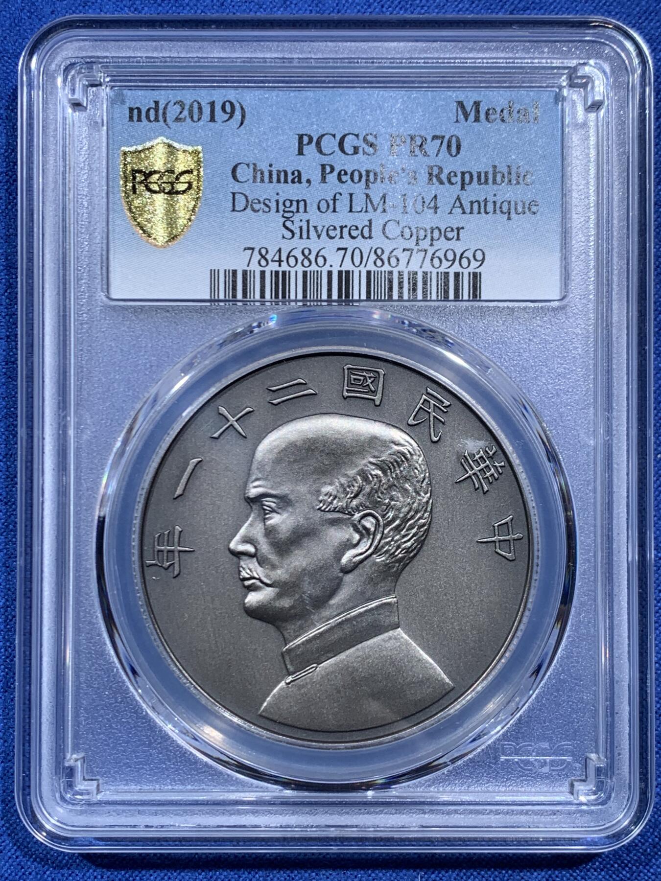 《竞宝斋》第462场 周日，周一，2场连拍 （全场包邮）欢迎送拍 PCGS PR70 中国 2019 民国二十一年 孙像 金本位壹圆镀银铜章 满分好状态