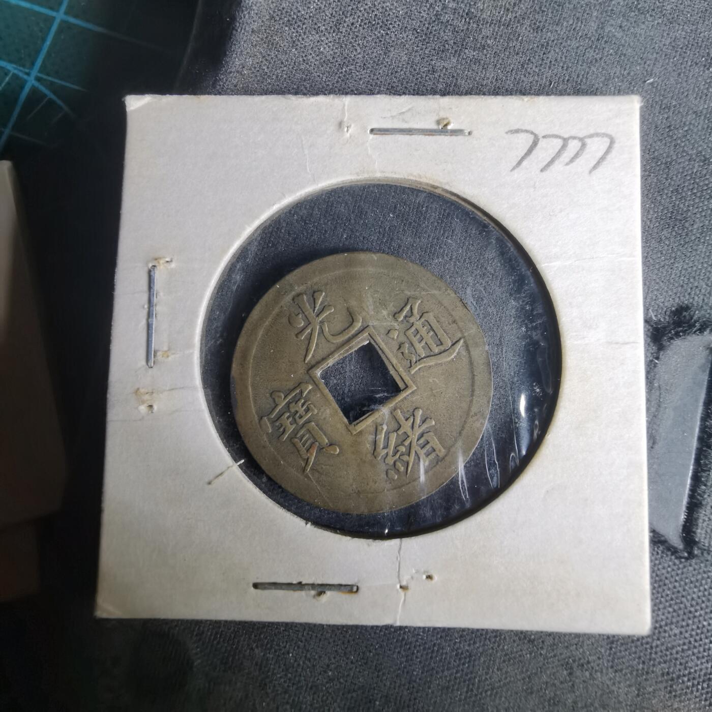 沼泽如烟--第977场 光绪通宝