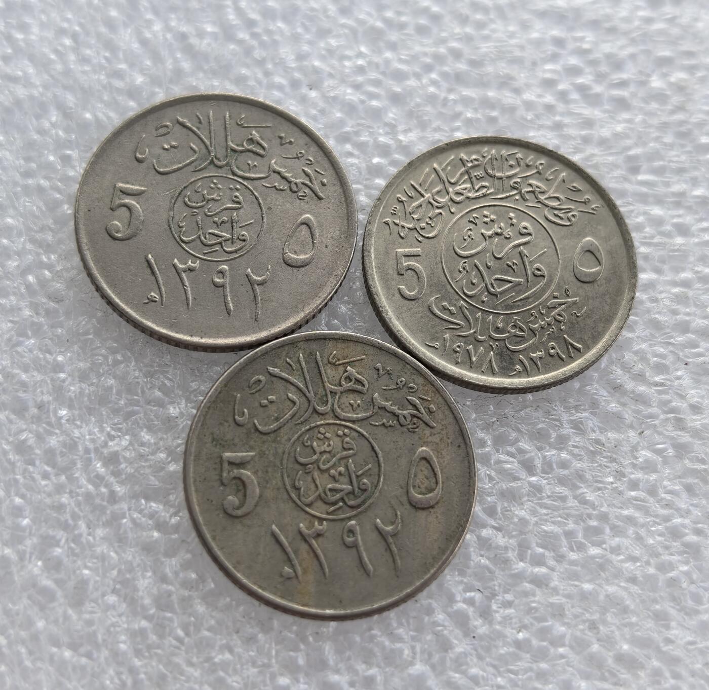 外国优质老铜币高银银币，周六九点倒数截拍，满百包邮，持续收拍 沙特阿拉伯5 哈拉拉3枚，正面铸阿拉伯文、面值 “5” 与回历年份 1392（公历 1972 年），背面为沙特国徽（椰枣树 + 弯刀）及阿拉伯文 “沙特阿拉伯王国”，属沙特现代流通辅币，是中东钱币收藏的基础品种。