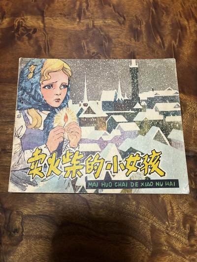 2026年2月22日连环画拍卖会 - 卖火柴的小女孩40开