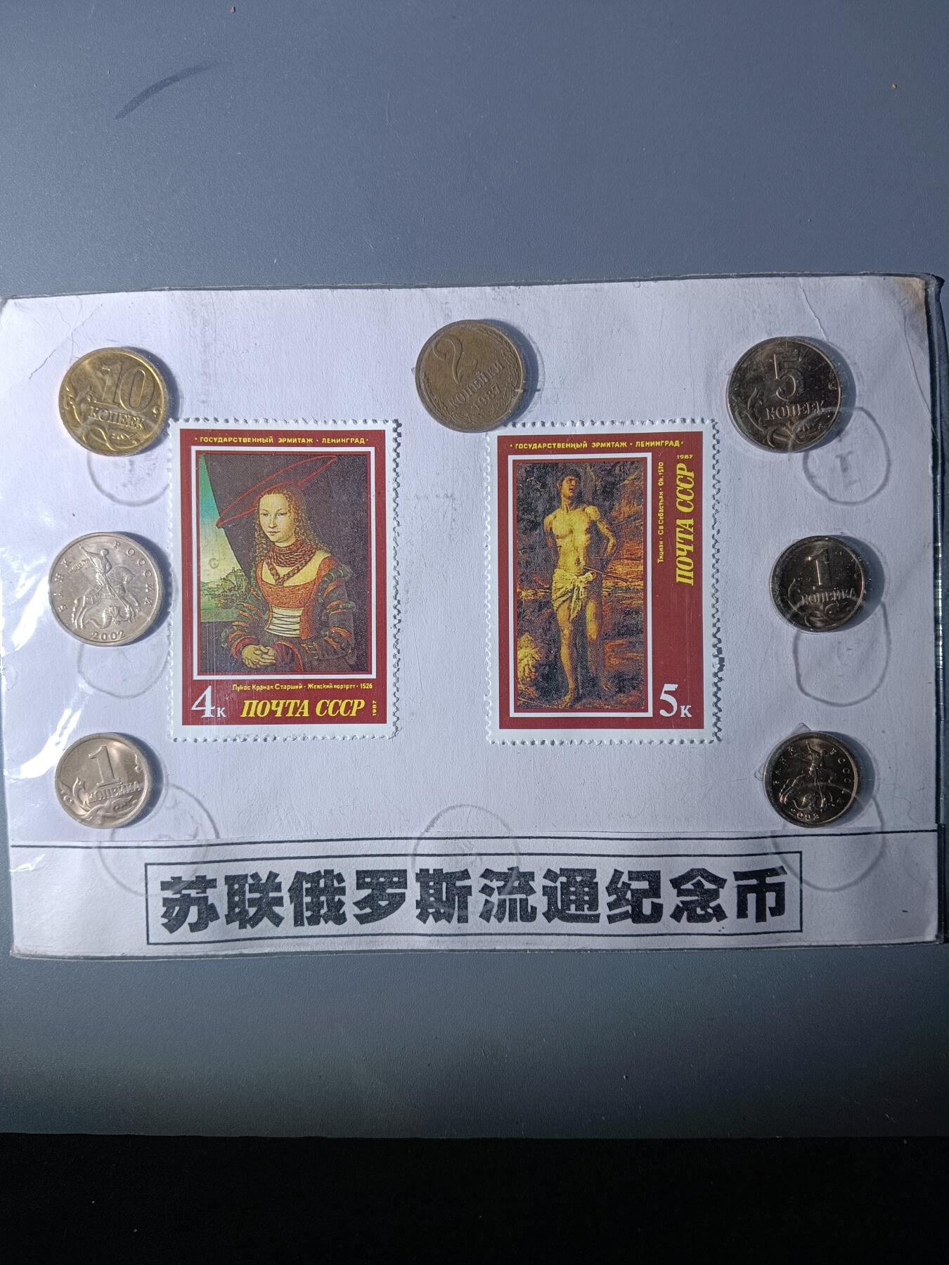 112期新疆红钱粟特钱币丝路钱币专场 苏联俄罗斯流通纪念品