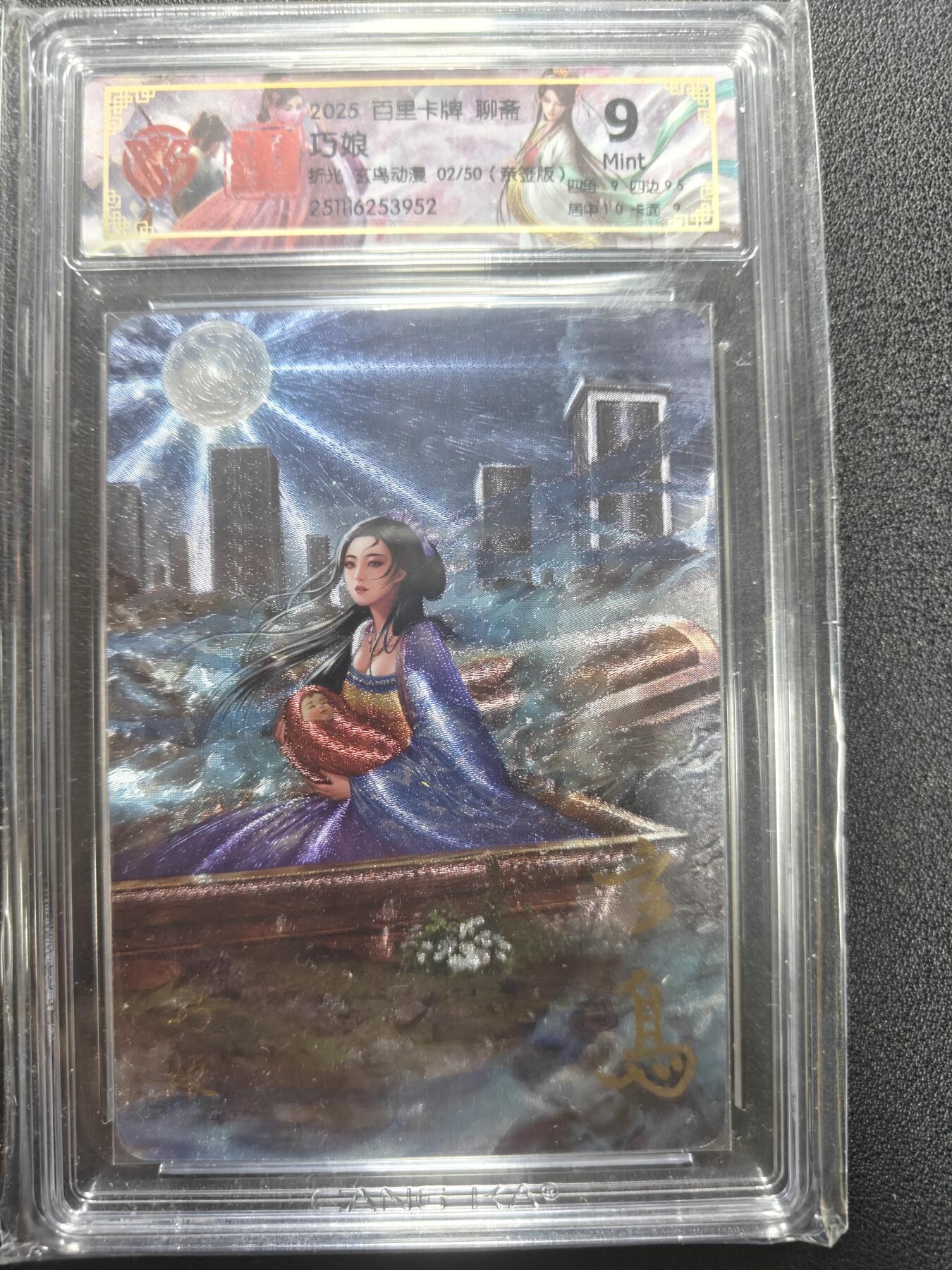 天玑星卡拍第165期《1.26周一截拍》持续收拍收评中 满赠卡需备注 【亲签卡】百里卡牌 聊斋 巧娘 折光 玄鸟动漫 02/50 CCG9