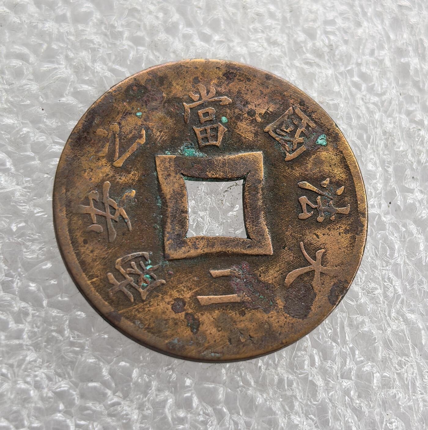 外国优质老铜币高银银币，周六九点倒数截拍，满百包邮，持续收拍 法属印度支那1901 年当二钱铜币，正面 “大法国 安南 当二”、方孔仿中国古钱形制，背面标注 “INDO CHINE FRANÇAISE” 与年份。是法国殖民印支（含越南）时期，融合当地货币特征的殖民货币，见证法国对印支的殖民统治与货币殖民化。