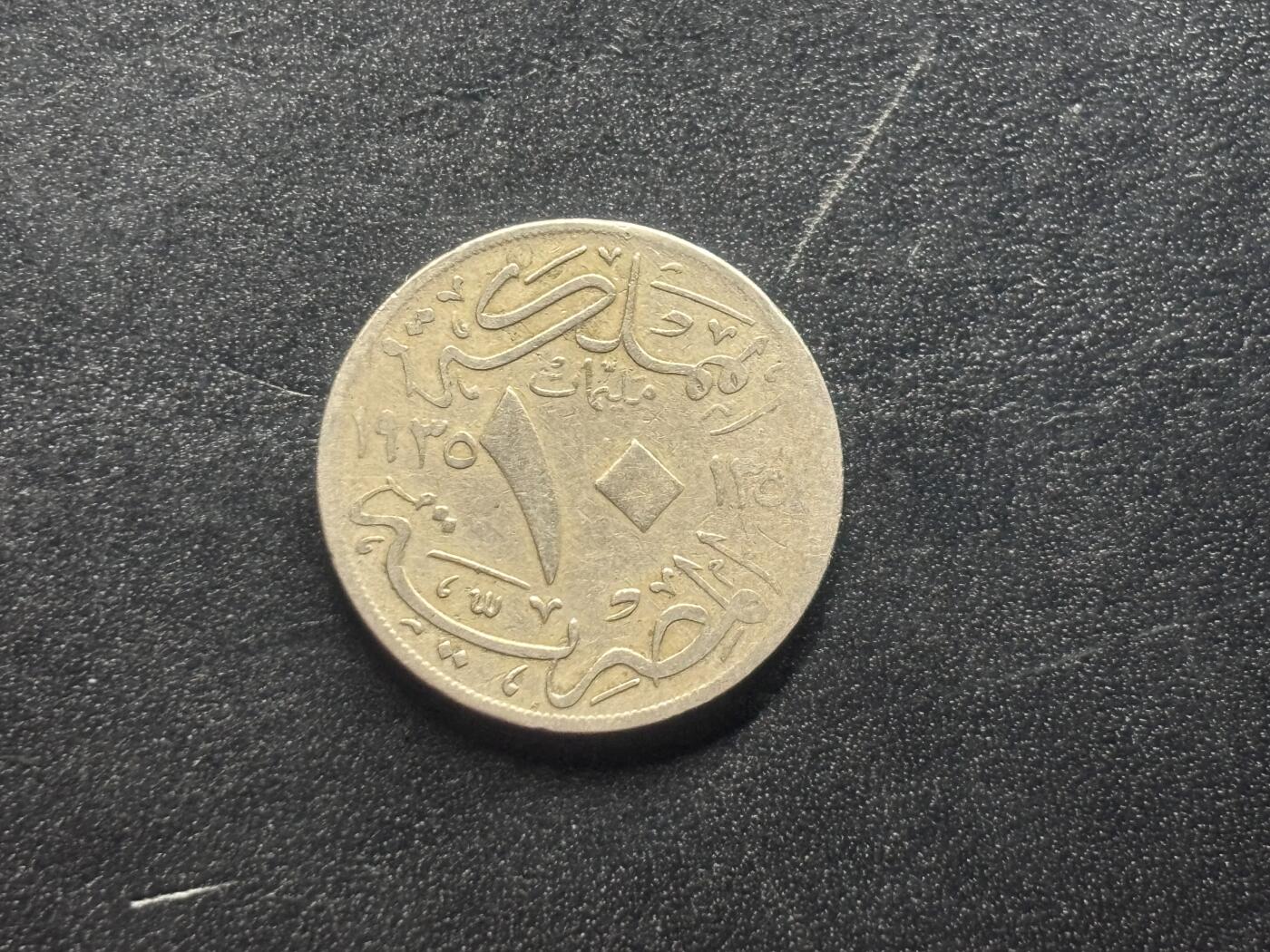 邮泉阁限时拍卖第四十场 非洲专场（硬币在国外。请付邮费6元。） 埃及王国1935年10米粒