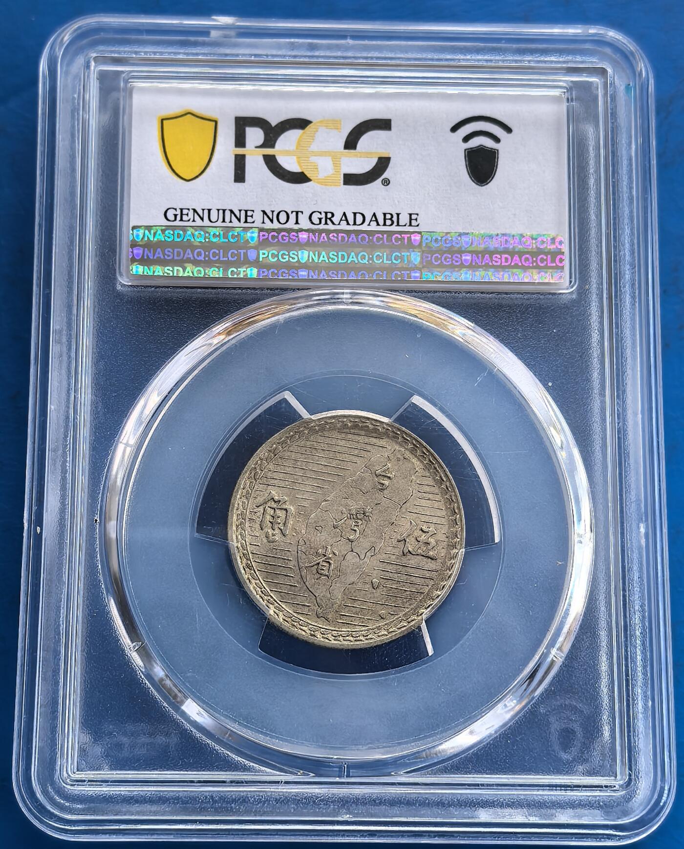 外国优质老铜币高银银币，周六九点倒数截拍，满百包邮，持续收拍 民国三十八年（1949 年）台湾伍角硬币，正面为孙中山侧面像，环绕纪年文字，布局规整；背面以 “伍角” 为核心，搭配地球图案与放射纹，融合货币功能与时代印记，经 PCGS 评级更具收藏价值。