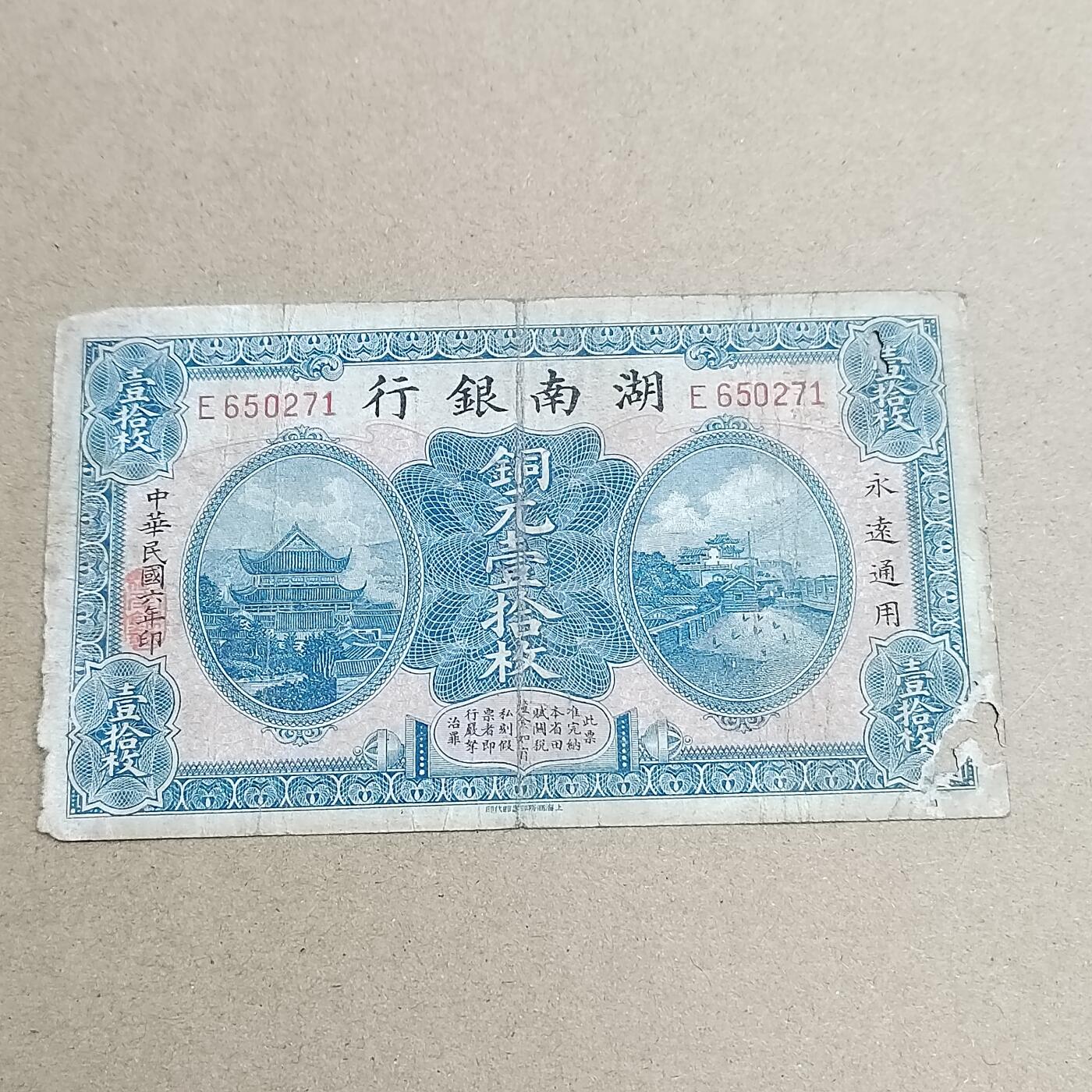 PCAI钱币  26-734  纸币专场 湖南银行