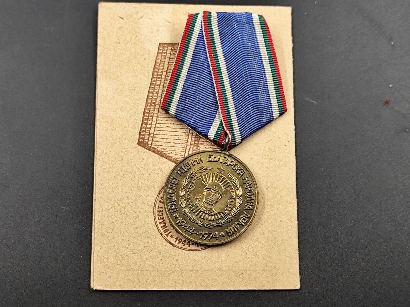 1月25日徽章钱币专场 保加利亚人民军建军30周年奖章附证书