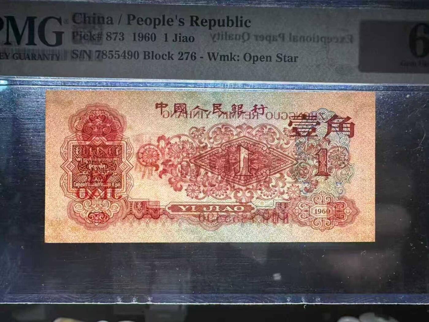 三版明星品种枣红1角美评PMG65E，颜色鲜艳，全新直版，水印清晰，售价3980包顺丰