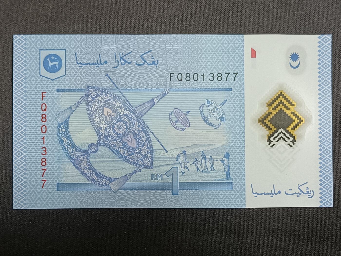 【游宝拍卖】乙巳蛇年第112期 周二集拍 马来西亚-1林吉特【全新UNC】