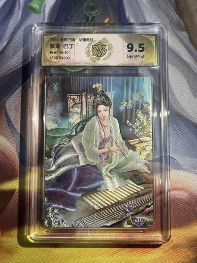 欢迎送拍、零成本上架，释放现金流，合理分配上拍卡品 - 【折光50/50】巴丁 蔡琰 9.5 焱卡文化&龙骧虎跃