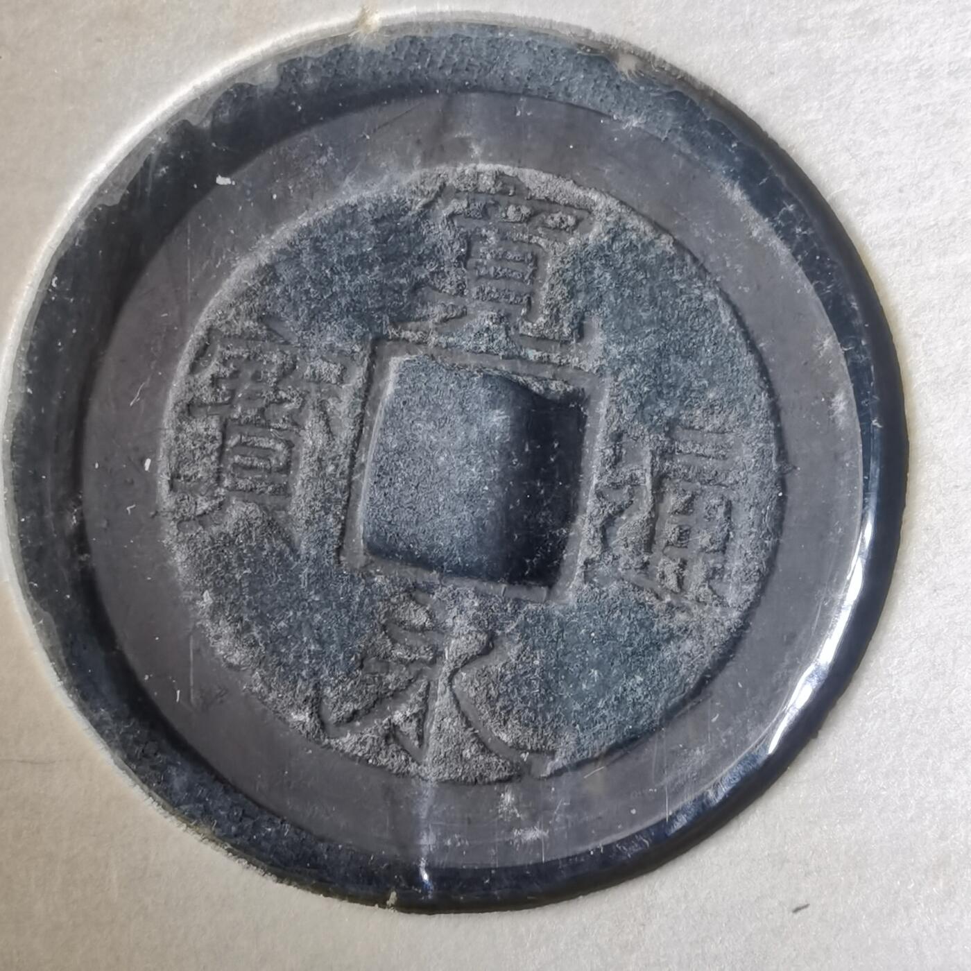 沼泽如烟--第977场 宽永通宝