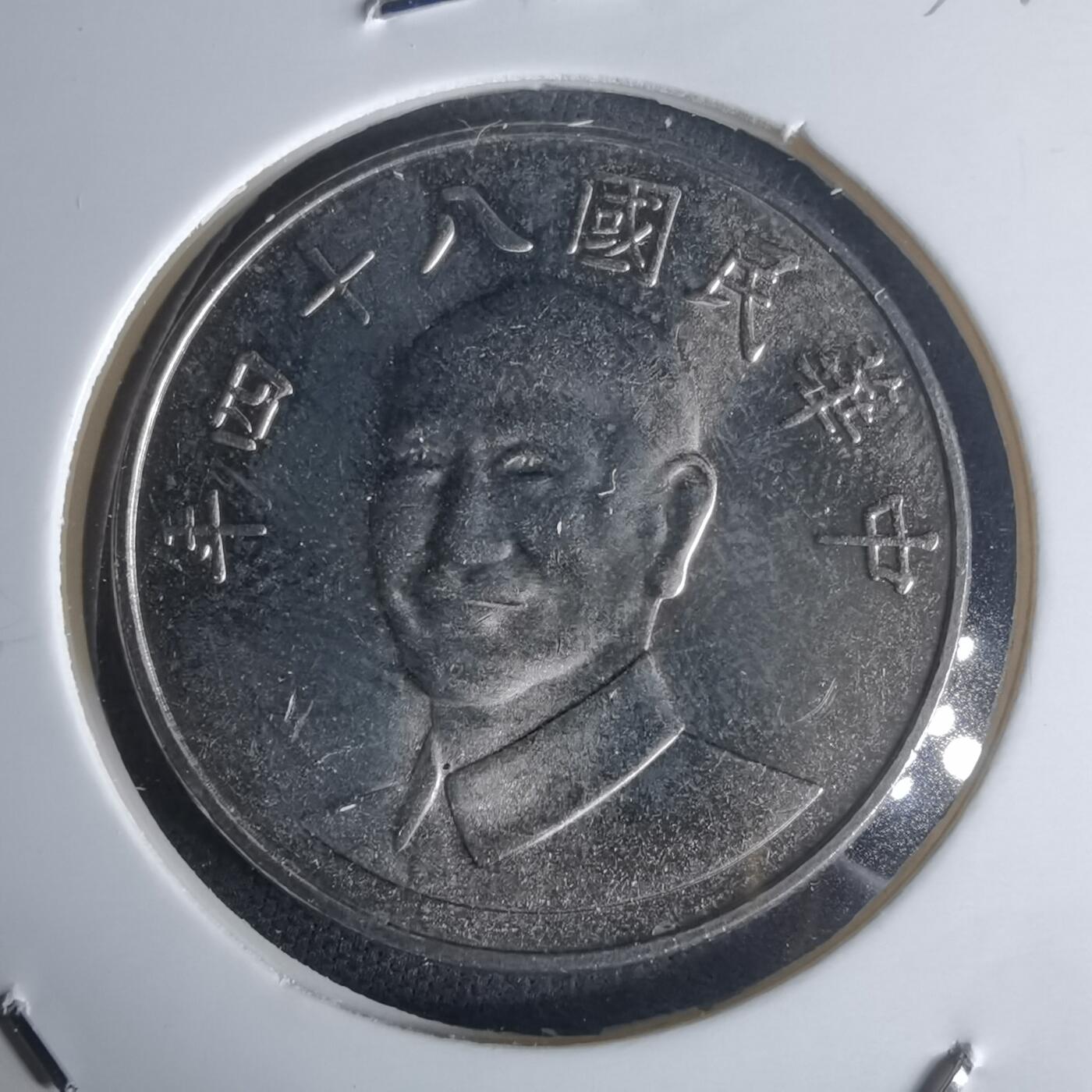 沼泽如烟--第977场 民国八十四年十元