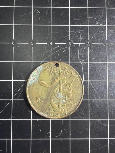 古冰库章牌勋赏收藏0起拍卖 上币厂蛇生肖纪念铜章