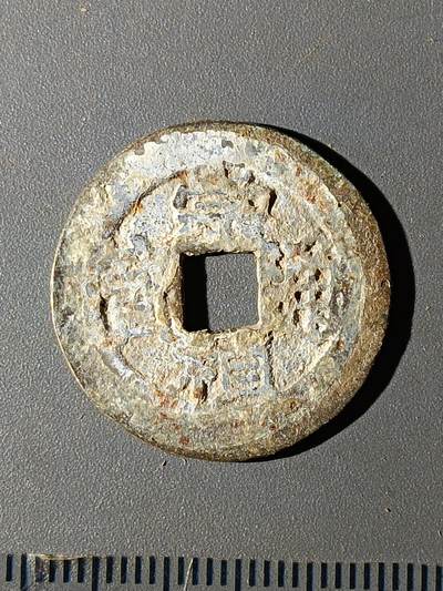 112期新疆红钱粟特钱币丝路钱币专场 - B1明钱 -崇祯通宝