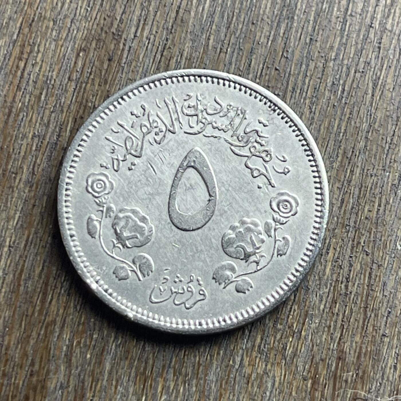 【本场4.12号发货】★第145加场★精品硬币 套币专场 不寄存，200包邮。不满200元，支付5元运费。《接受代拍 代送NGC评级》 46【无寄存】1977 苏丹 5格西 镍币