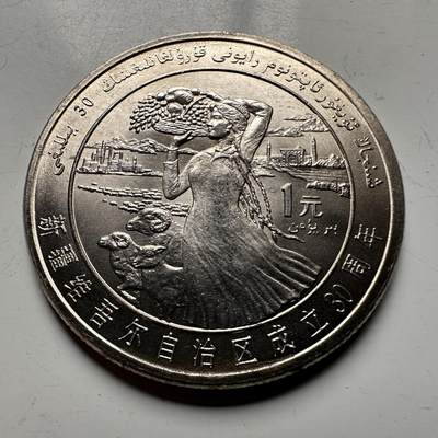 🌹外币初藏🌹🐯2026年第12场  每周二四六晚8️⃣点 接代拍 - 1985年新疆¥1纪念币