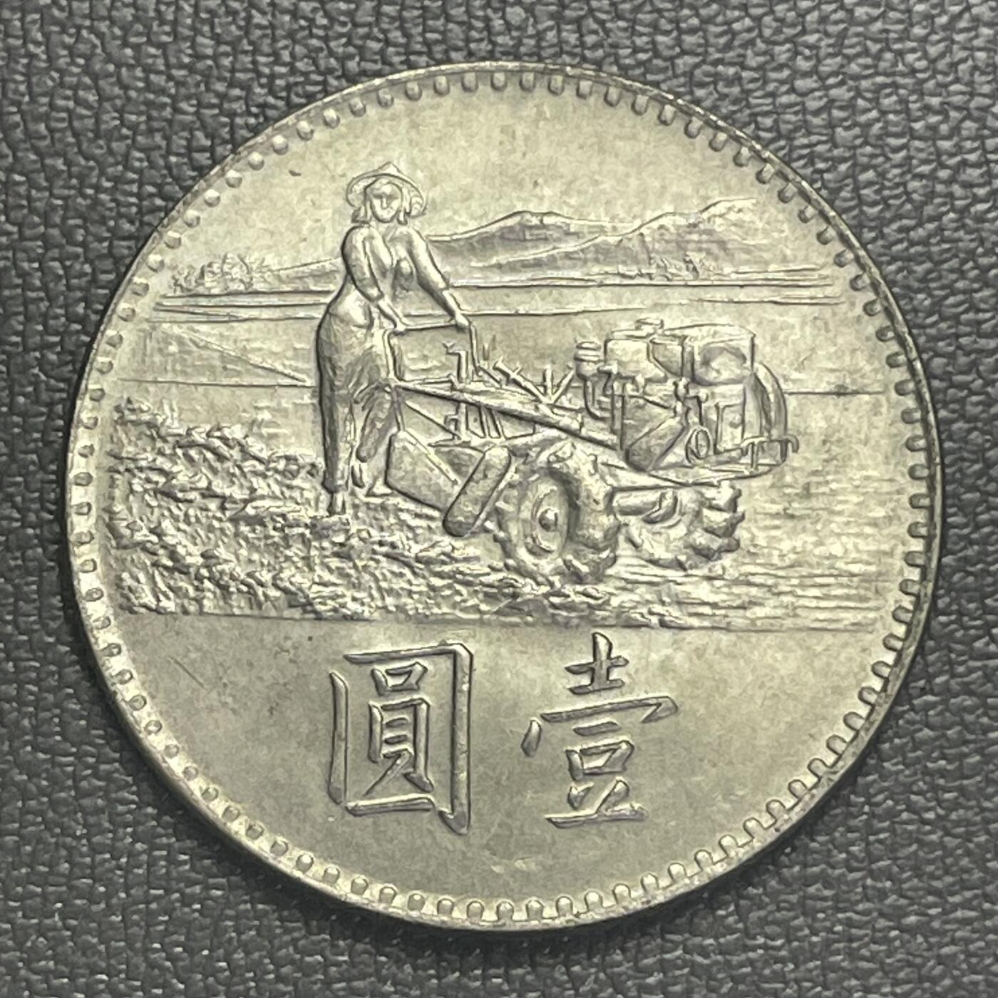 回流0125 民国58年（1969年）壹圆FAO纪念币 响应联合国粮农组织粮食增产运动