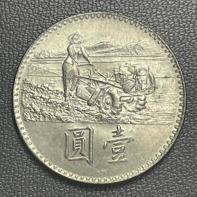 回流0125 - 民国58年（1969年）壹圆FAO纪念币 响应联合国粮农组织粮食增产运动