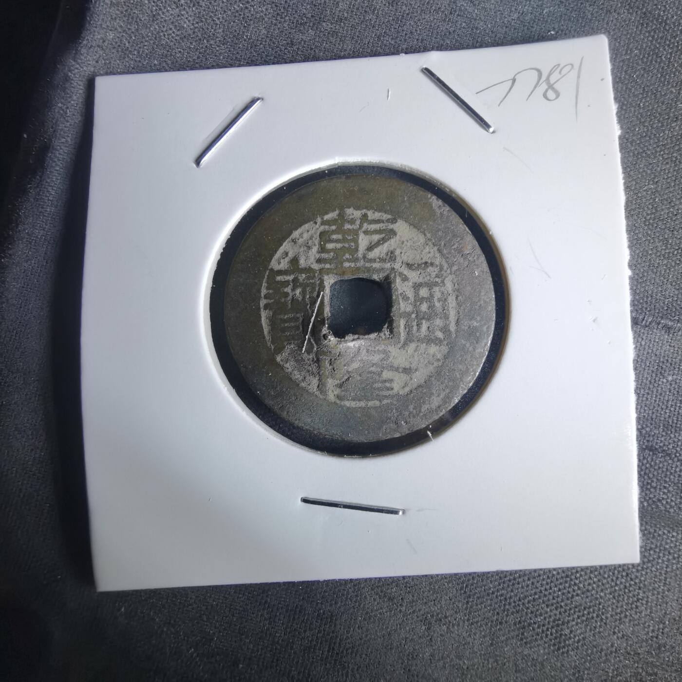 沼泽如烟--第977场 乾隆通宝有伤