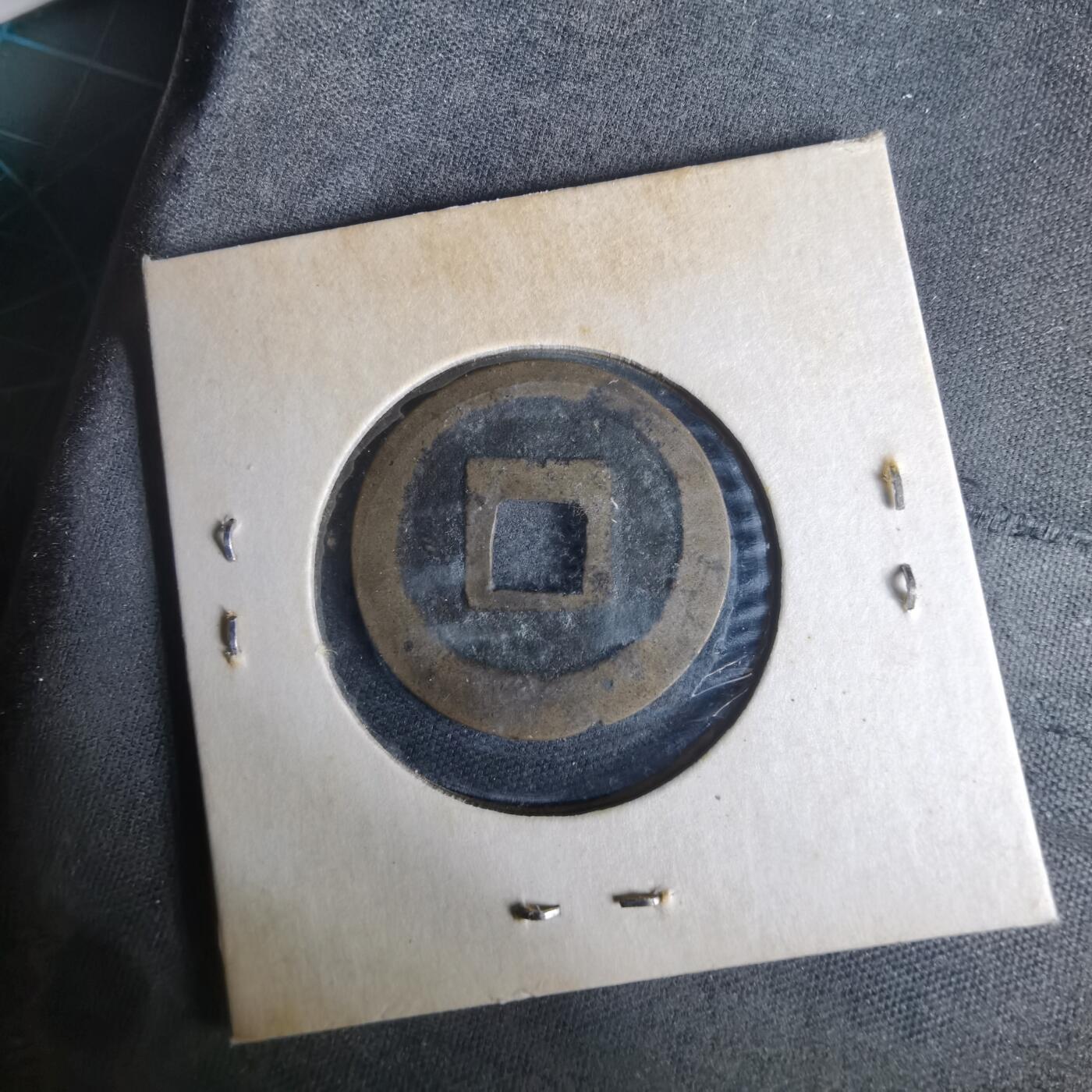 沼泽如烟--第977场 宽永通宝古宽