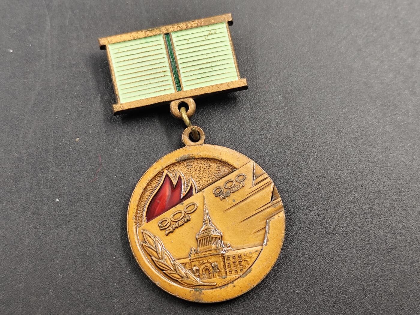 1月25日徽章钱币专场 列宁格勒围困幸存者奖章