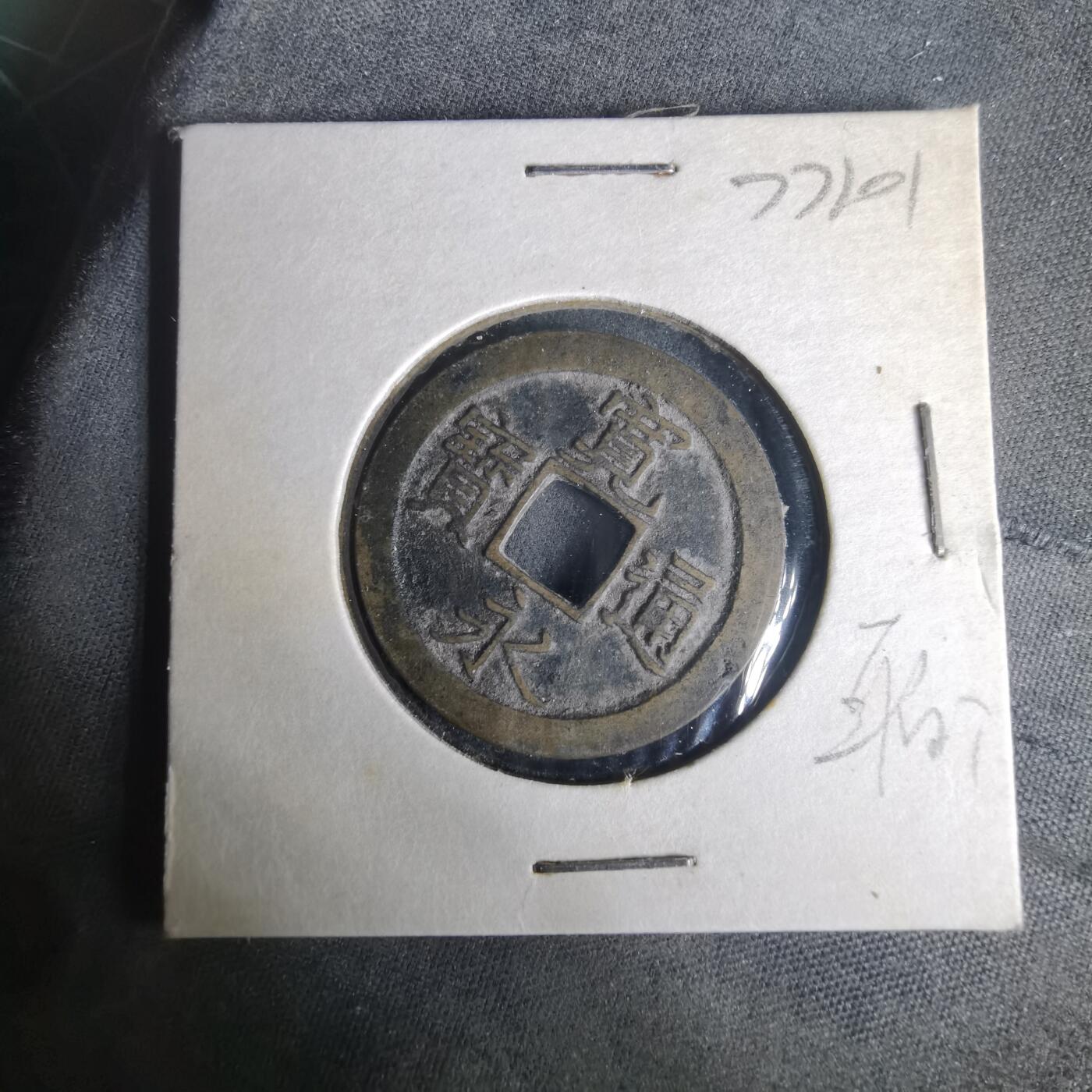 沼泽如烟--第977场 宽永通宝