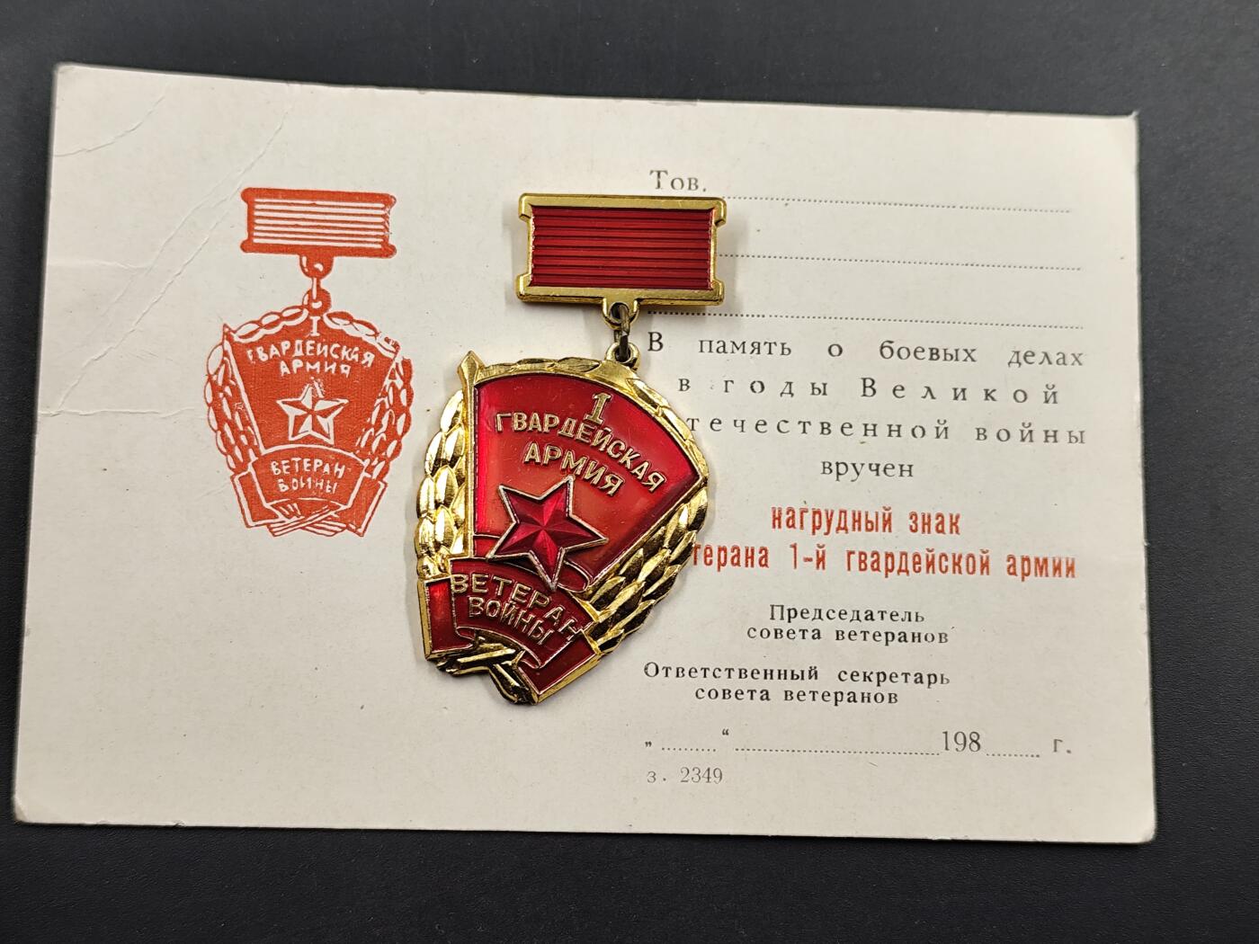 1月25日徽章钱币专场 苏联第一集团军证章附证书