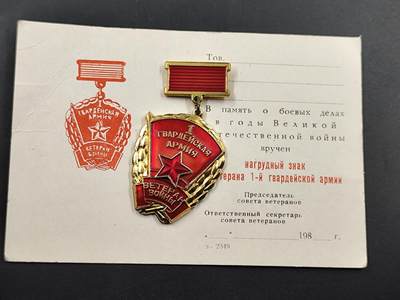 1月25日徽章钱币专场 - 苏联第一集团军证章附证书