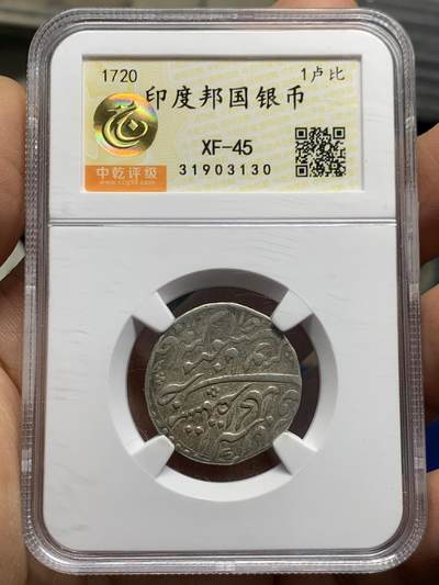 《竞宝斋》第462场 周日，周一，2场连拍 （全场包邮）欢迎送拍 - 印度1卢比银币