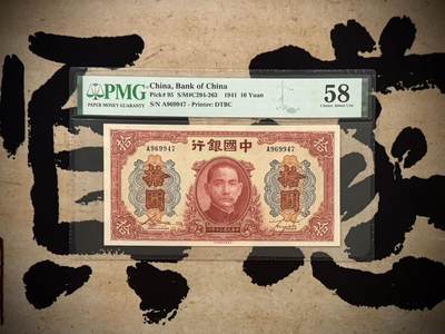 【乾奕收藏】出民国30年1941年中国银行大东书局版拾圆，美国PMG58分， A字轨，满版喜庆色，较少品种，民国纸币经过80年能保存如此品相实属难得，喜欢的老板不要错过，评级币一切以分数为准，售出非假不退 - 【乾奕收藏】出民国30年1941年中国银行大东书局版拾圆，美国PMG58分， A字轨，满版喜庆色，较少品种，民国纸币经过80年能保存如此品相实属难得，喜欢的老板不要错过，评级币一切以分数为准，售出非假不退