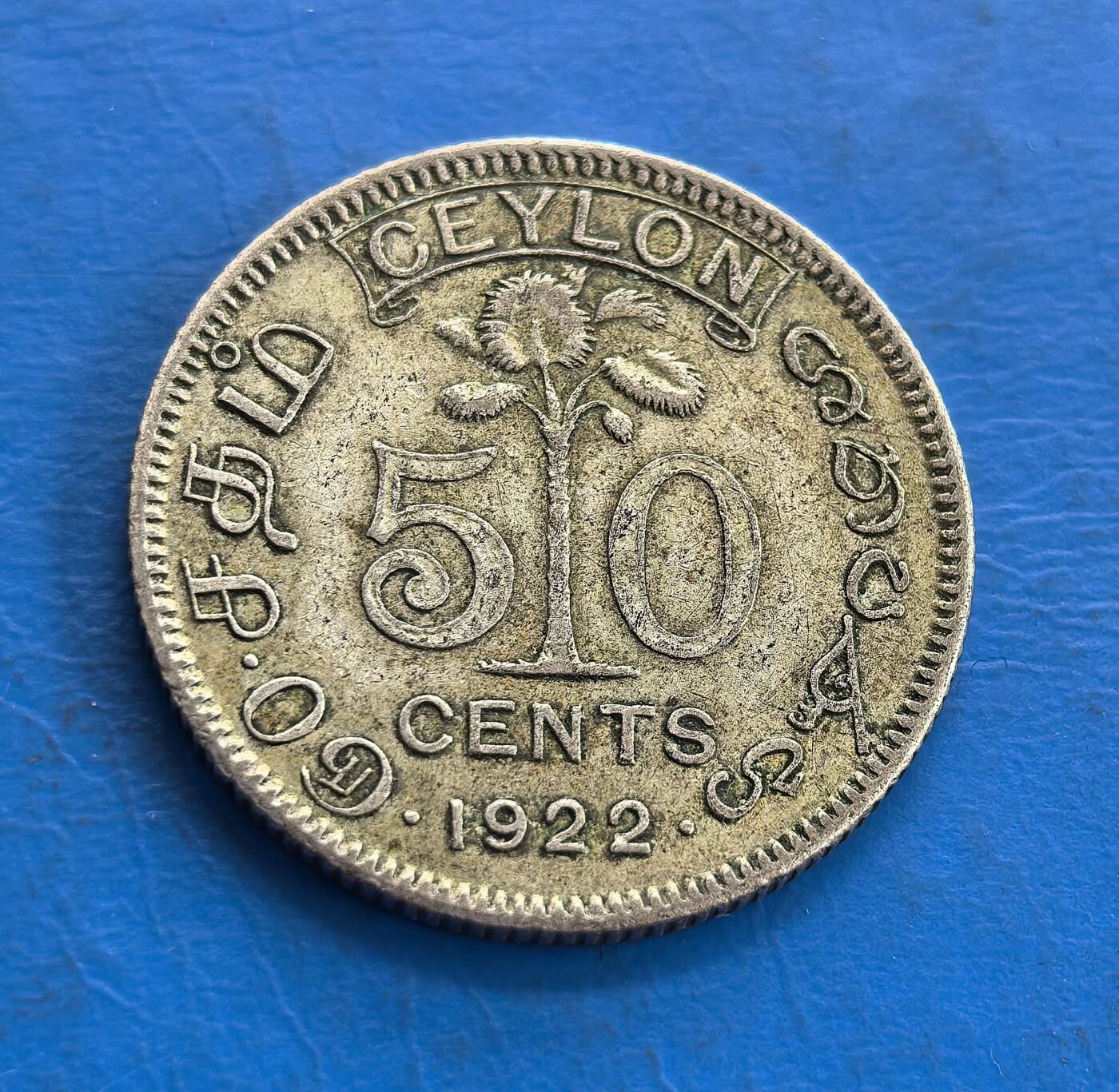 外国优质老铜币高银银币，周六九点倒数截拍，满百包邮，持续收拍 英属锡兰1922年50 分银币，正面为乔治五世国王侧面像，铭文彰显其 “印度皇帝” 的殖民身份；背面以椰树为核心，搭配 “50 CENTS” 与僧伽罗文，展现斯里兰卡本土特色，是英国殖民时期的货币见证。
