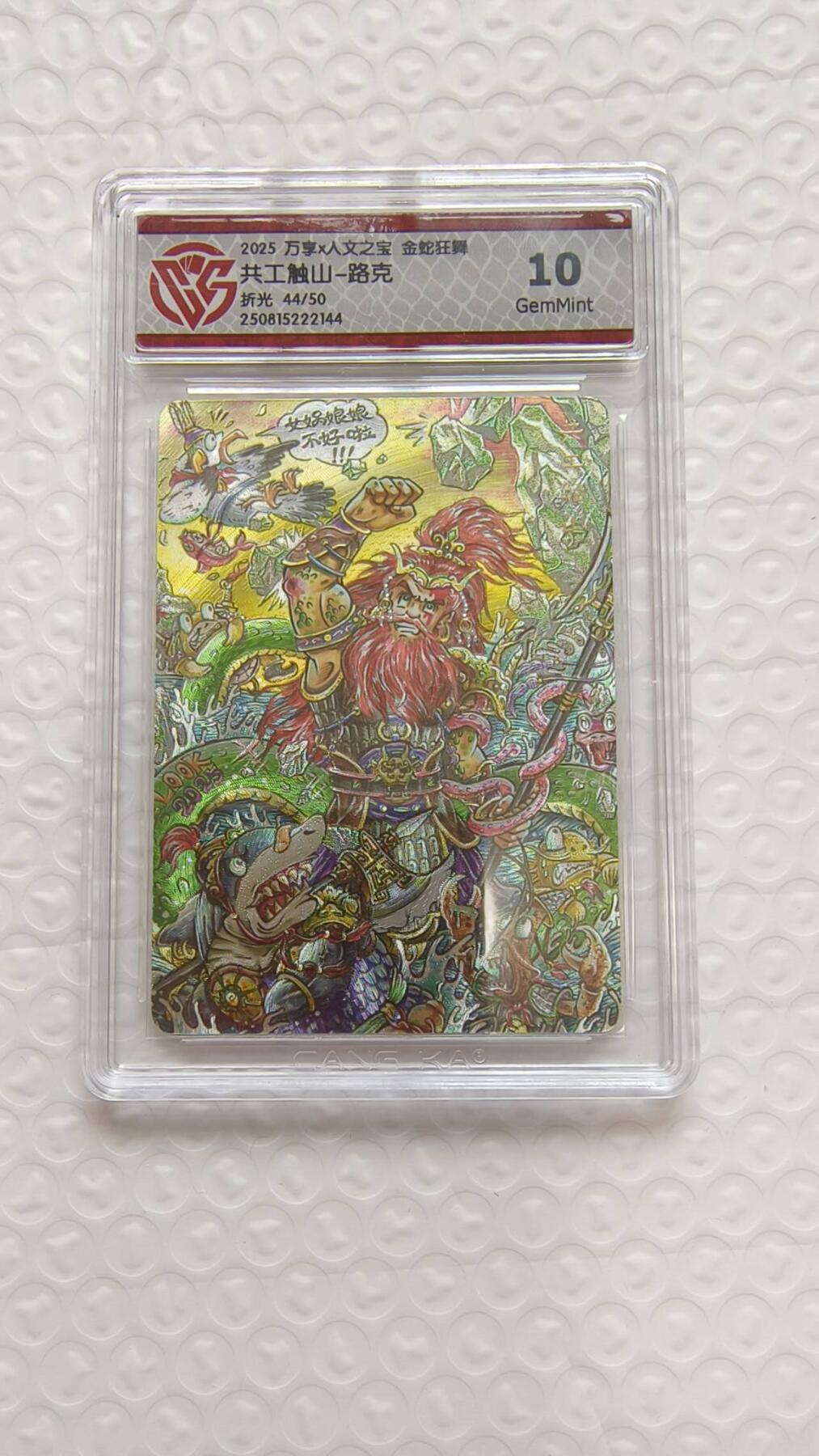 春节前倒数第二场！！龙虎卡牌-七四场（满200元包邮，无佣金，每周六结拍，欢迎送拍） 粗闪评级卡 万享 金蛇狂舞 路克 - 共工触山 10G