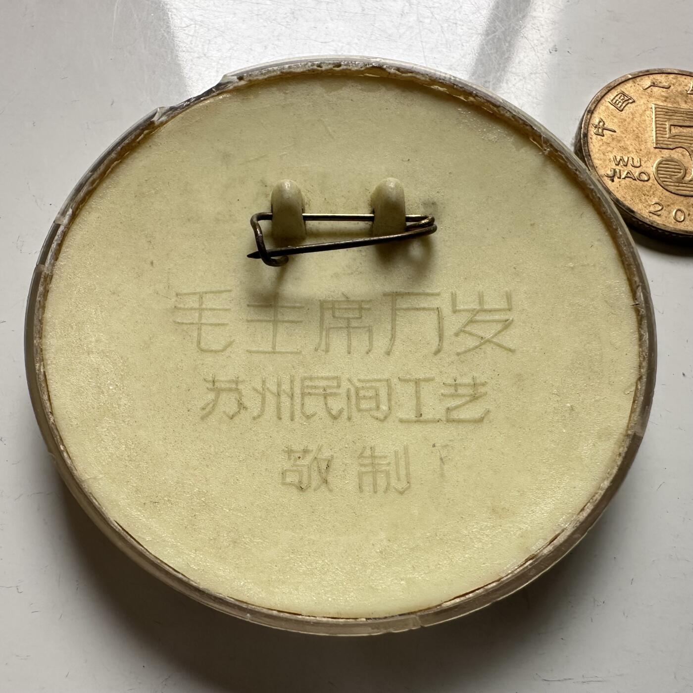 🌹外币初藏🌹🐯2026年第12场  每周二四六晚8️⃣点 接代拍 毛主席胸章 塑料