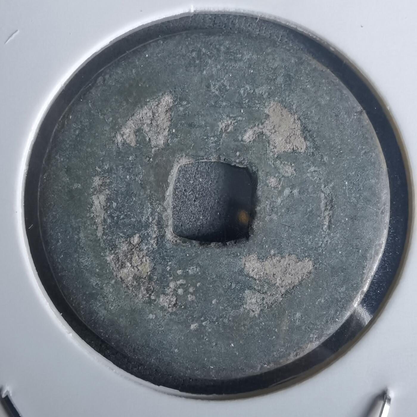 沼泽如烟--第977场 乾隆通宝