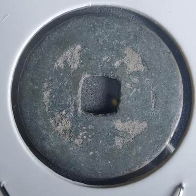 沼泽如烟--第977场 - 乾隆通宝