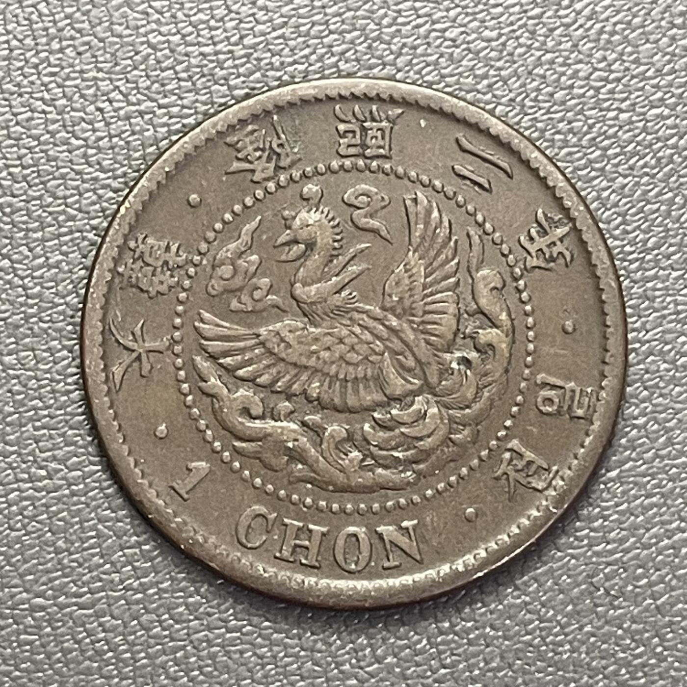 回流0201 朝鲜隆熙二年（1908年）凤凰一钱铜币 