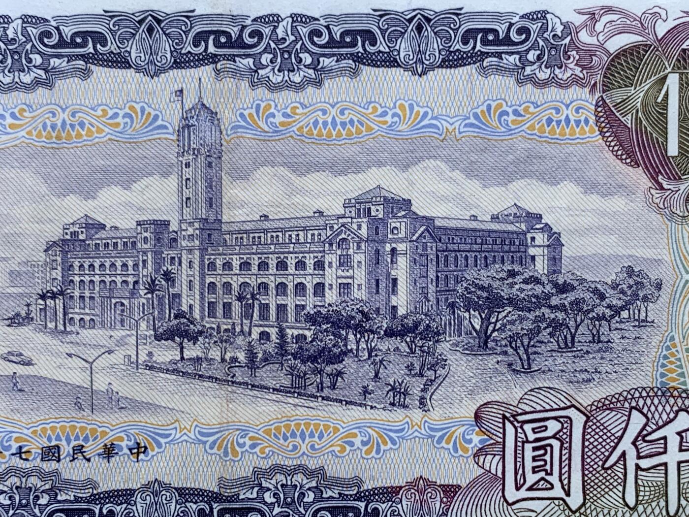 《竞宝斋》第462场 周日，周一，2场连拍 （全场包邮）欢迎送拍 中国台湾省蒋像1000元少见纸币，品相AU