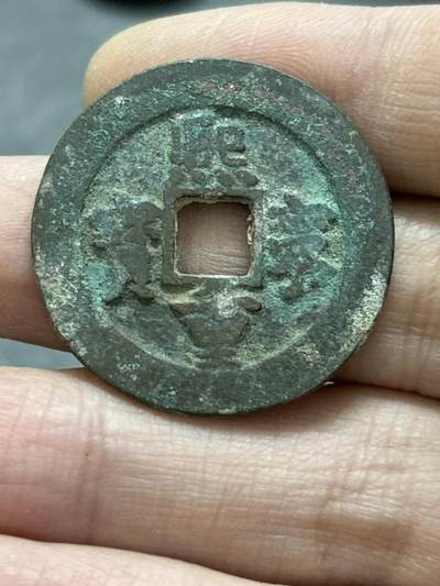 文馨钱币收藏 2026新年第五场（第 291 场）【长期接代拍品】 - 熙宁重宝折二