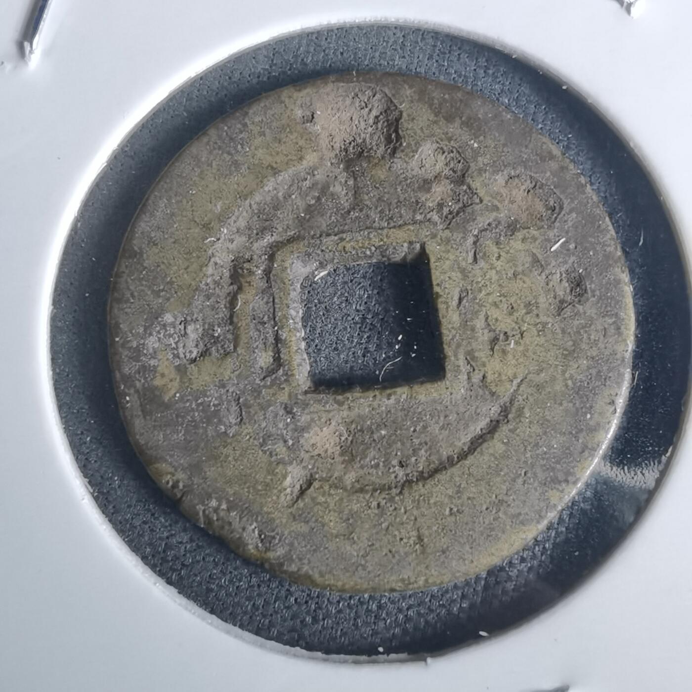 沼泽如烟--第977场 嘉庆通宝