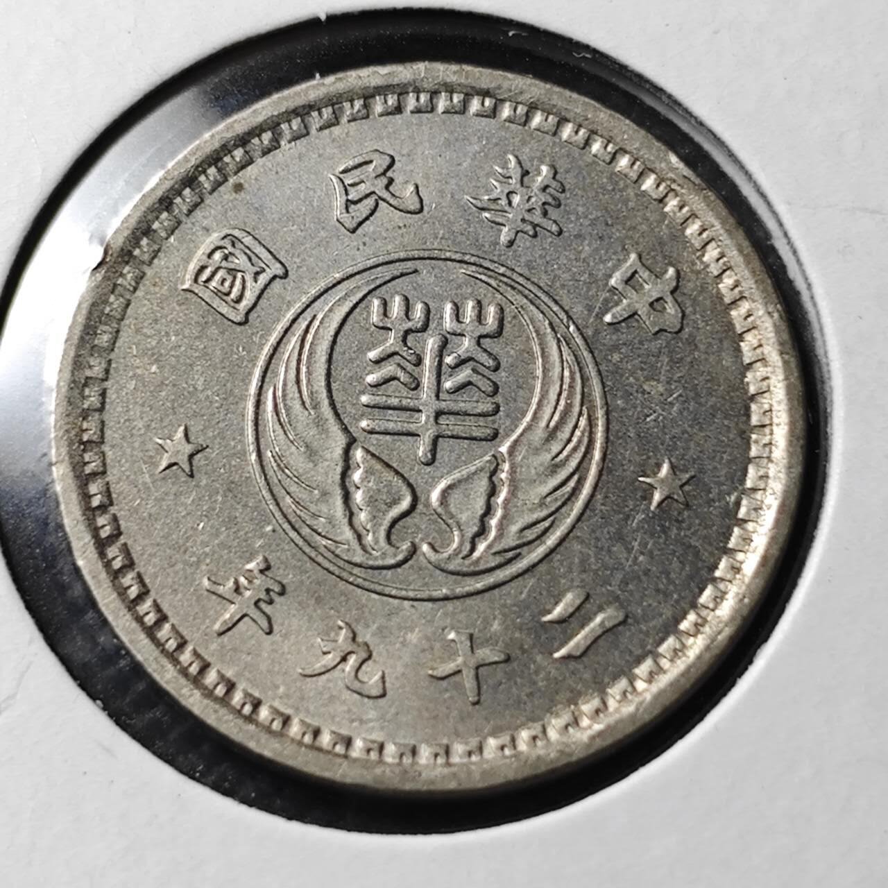 KK钱币收藏小铺  第400期  百期特拍（四拍之四）2月预留时间 周末发货  华兴银行10分镍币