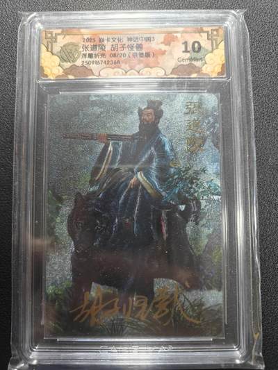 天玑星卡拍第165期《1.26周一截拍》持续收拍收评中 满赠卡需备注 - 【亲签卡】焱卡文化 神话中国3 胡子怪兽 张道陵 08/20 CCG10 浮雕折光