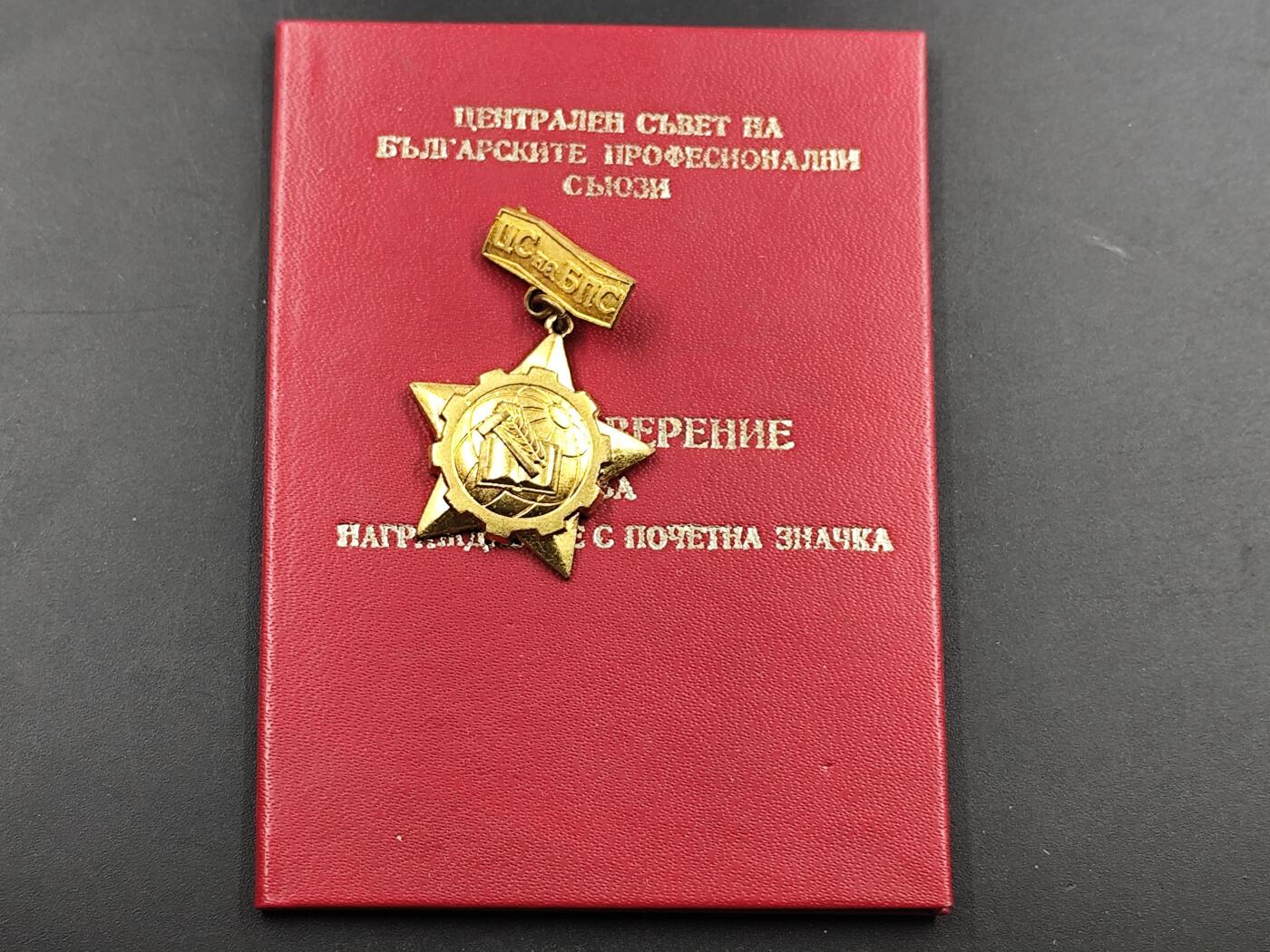 1月25日徽章钱币专场 保加利亚劳动光荣荣誉奖章附证书